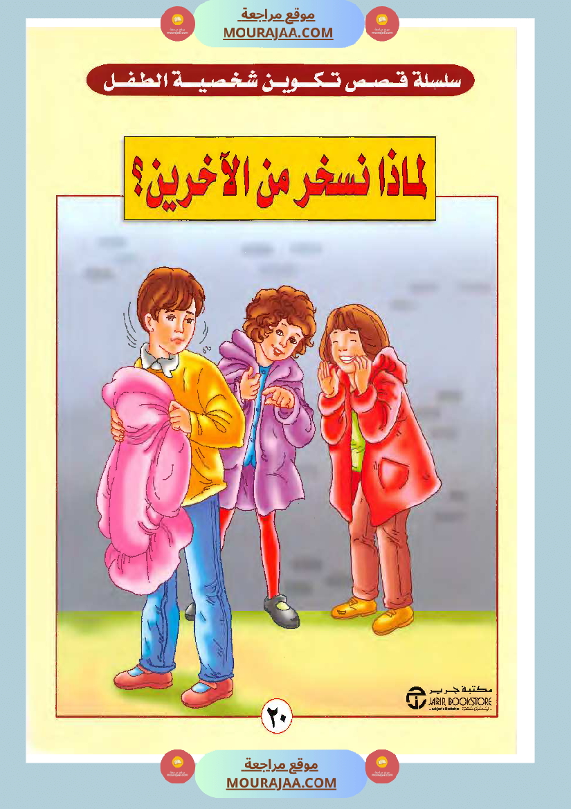 لماذا نسخر من الآخرين